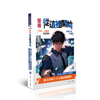 警專從這裡開始—國文必知十大主題試題精析（含警專作文破解五大必備絕招）