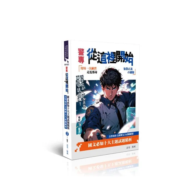 警專從這裡開始—國文必知十大主題試題精析（含警專作文破解五大必備絕招）