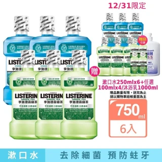 【Listerine 李施德霖】綠茶無酒精/薄荷除菌漱口水(750mlx6贈250mlx6)
