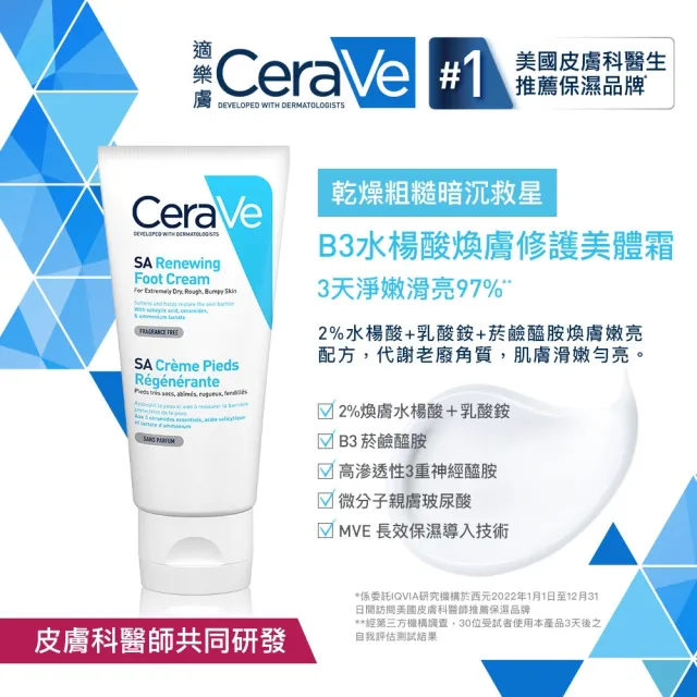 【CeraVe適樂膚】全新上市清爽嫩膚超值組★B3水楊酸煥膚修護美體霜88ml_足部專用+長效清爽保濕乳 473ml*2