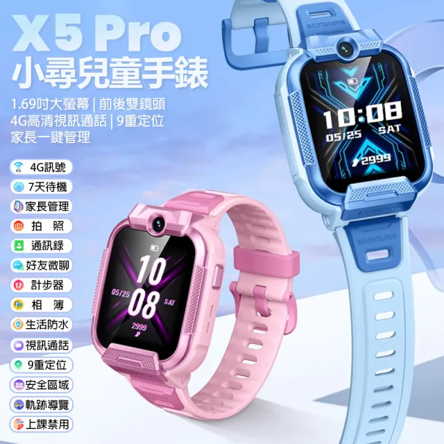 小尋兒童手錶X5 Pro(4G視訊通話 1.69吋大螢幕 前後雙鏡頭 9重定位 家長一鍵管理 2ATM防水)