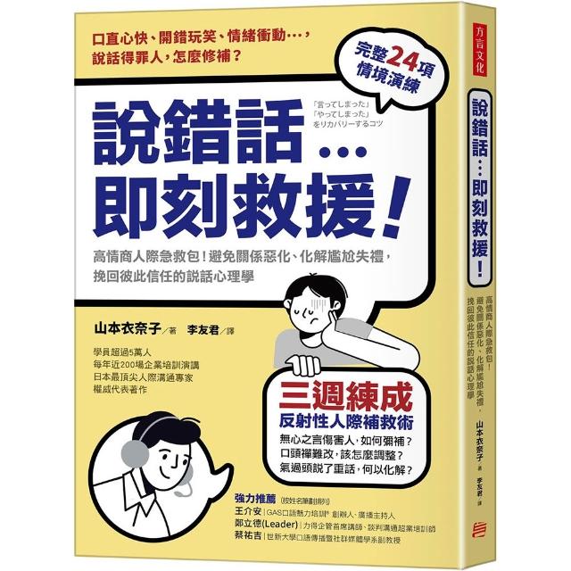 說錯話 即刻救援：高情商人際急救包！避免關係惡化、化解尷尬失禮 挽回彼此信任的說話心理學