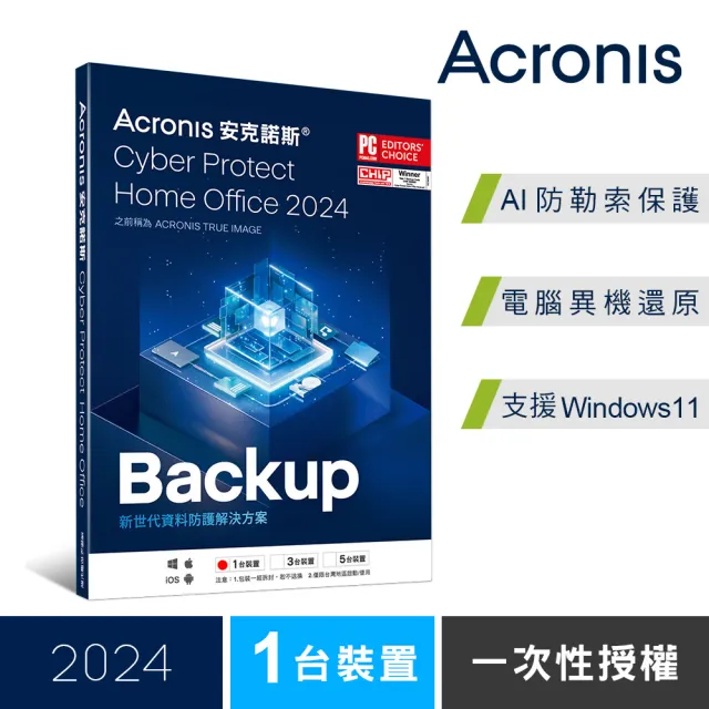 【Acronis 安克諾斯】Acronis Cyber Protect Home Office(2024 一次性授權-1台裝置-盒裝版)