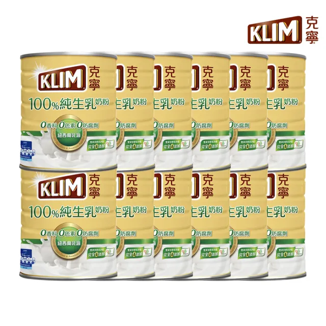 【KLIM 克寧】100%純生乳奶粉 800g箱購(共12罐/無塑膠蓋環保版本/免運/水沖即享)