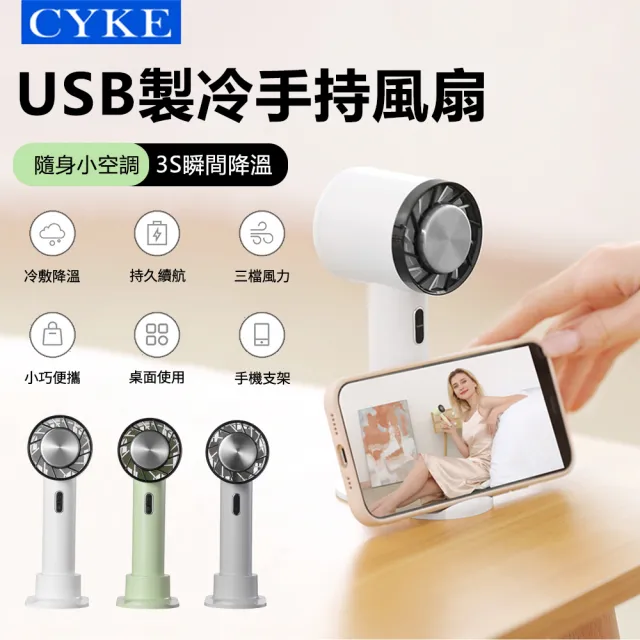 【CYKE】618 622 USB製冷手持風扇 半導體桌面渦輪冰敷風扇 便攜隨身降溫風扇 手機支架小風扇(交換禮物)