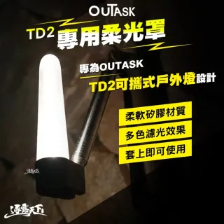 【OUTASK】原廠 柔光罩(TD2 燈 露營燈 伸縮燈 矽膠燈罩 矽膠 柔光 補光燈 露營 逐露天下)