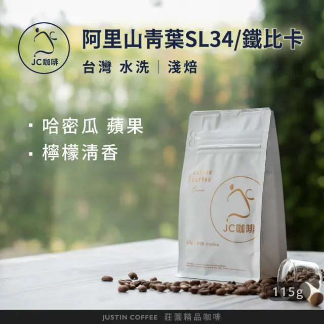 【JC咖啡】台灣 阿里山 聯合成青葉咖啡莊園 水洗 咖啡豆1包│淺焙(1/4磅;115g;莊園咖啡 新鮮烘焙)
