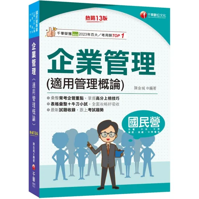 2026【彙整常考企管重點】企業管理（適用管理概論）【第十三版】（國民營／台電／中油／中鋼／捷運／中華電
