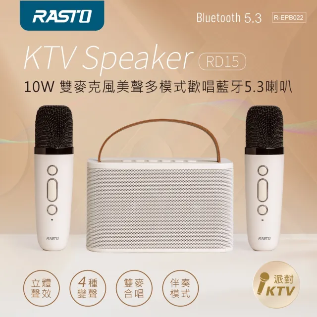 【RASTO】10W雙麥克風美聲多模式歡唱藍牙5.3喇叭