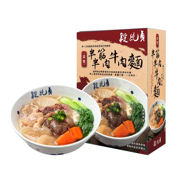 【Duan Chun Zhen 段純貞】清燉半筋半肉牛肉麵*3盒(560g/盒)