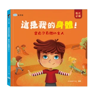 這是我的身體！當自己身體的主人