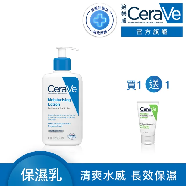 【CeraVe 適樂膚】momo限定組★長效清爽保濕乳236ml(臉部身體乳液/張凌赫同款)