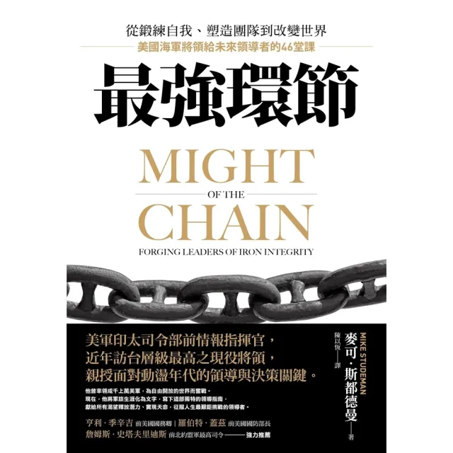 【momoBOOK】最強環節：從鍛練自我、塑造團隊到改變世界，美國海軍將領給未來領導者的46堂課(電子書)