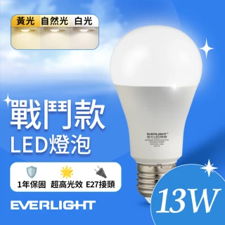 【Everlight 億光】13W 戰鬥款 LED燈泡 全電壓 一年保固(白光/黃光/自然光)