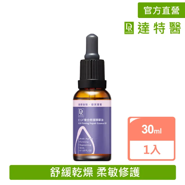 【Dr.Hsieh 達特醫】EGF複合修護精華油30ml(抗老鎖水修護/官方直營)