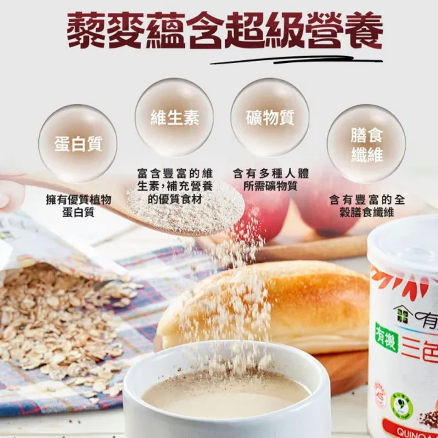 【有其田】有機三色藜麥粉210gx2罐 (紅藜麥、黑藜麥、白藜麥) 藜麥