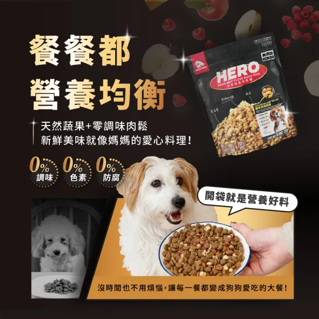 【HeroMama】犬用天然蔬果肉鬆糧-雞魚拌肉鬆餐2.7kg(犬用主食糧/狗飼料)