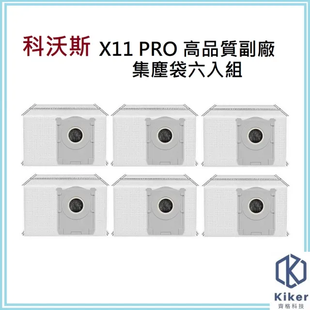 【齊格科技】科沃斯 X11 PRO 高品質副廠耗材集塵袋六入組