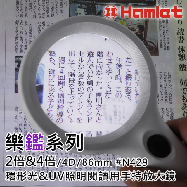 【HWATANG】樂鑑系列 2倍&4倍/4D/86mm 環形光&UV照明閱讀用手持放大鏡 N429(熟齡老花長輩銀髮閱讀)