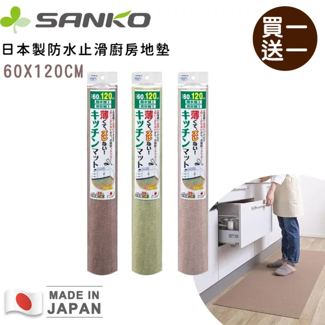 【Sanko】日本製防水止滑廚房地墊120CM 買一送一(防水地墊 L型廚房地墊)