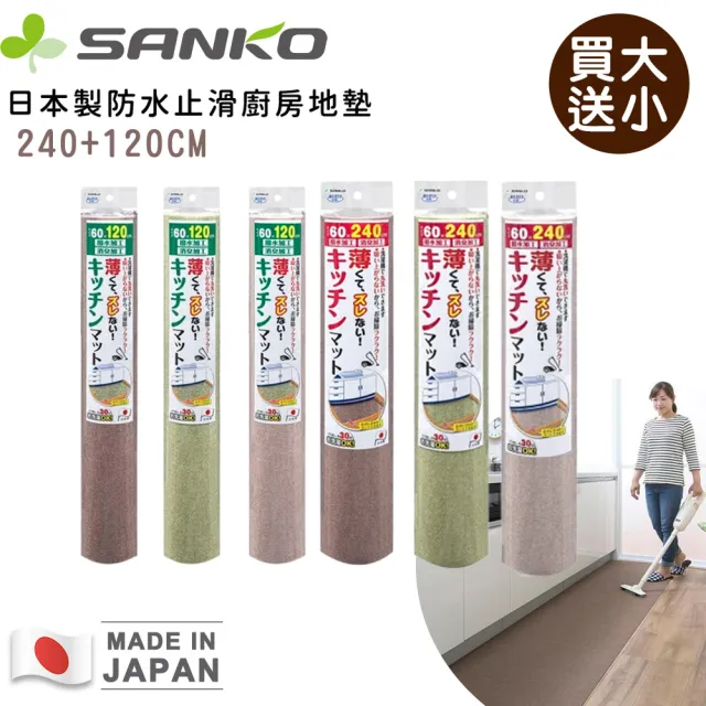【Sanko】日本製防水止滑廚房地墊240+120CM 買一送一(L型廚房地墊 防水地墊)