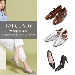 【FAIR LADY】優雅氣質穿搭｜中低跟、瑪莉珍、高跟、小貓跟(多款 均一價 女鞋)