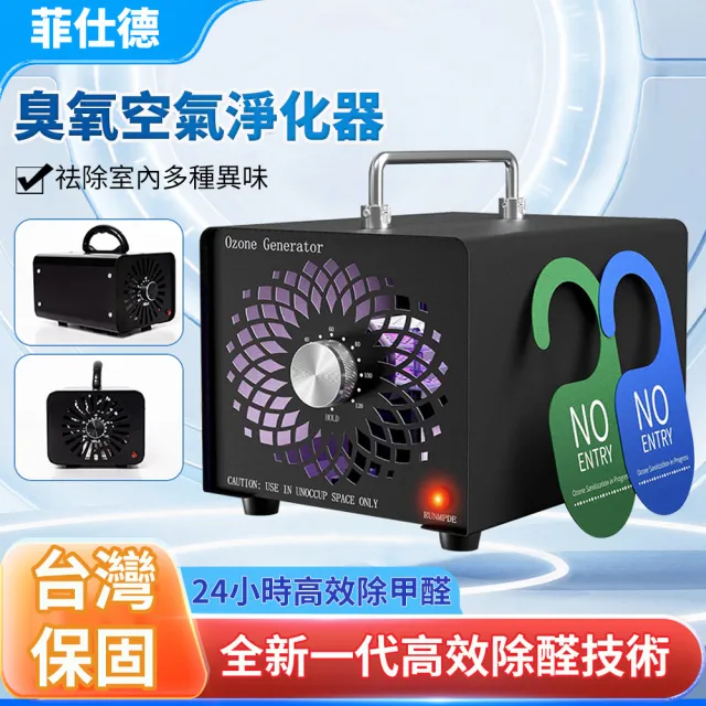 【Felsted 菲仕德】45g臭氧機 臭氧發生器 臭氧消毒機(新房裝修/空氣淨化/除甲醛/除異味/消毒殺菌)