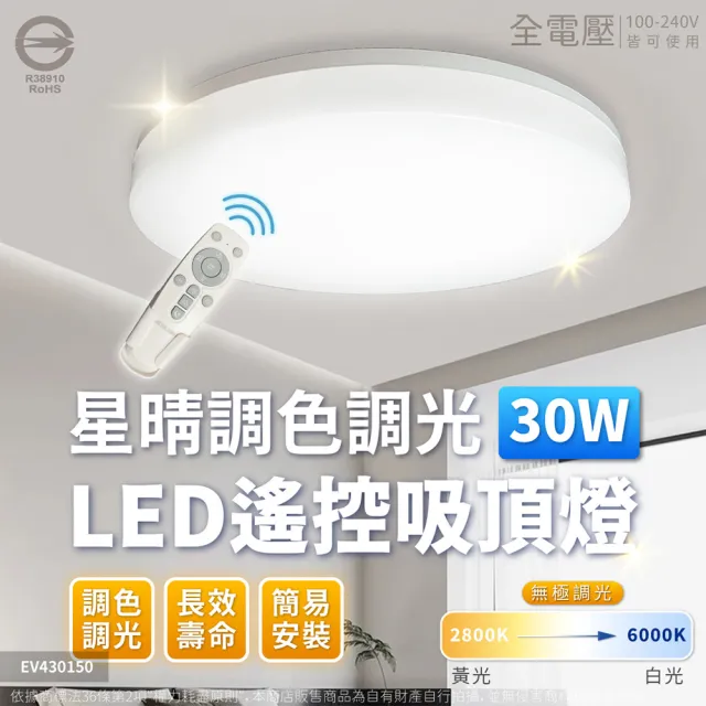【Everlight 億光】2入 LED 星晴 30W 遙控調光調色 LED 吸頂燈 天花板燈(3-4坪) 全電壓
