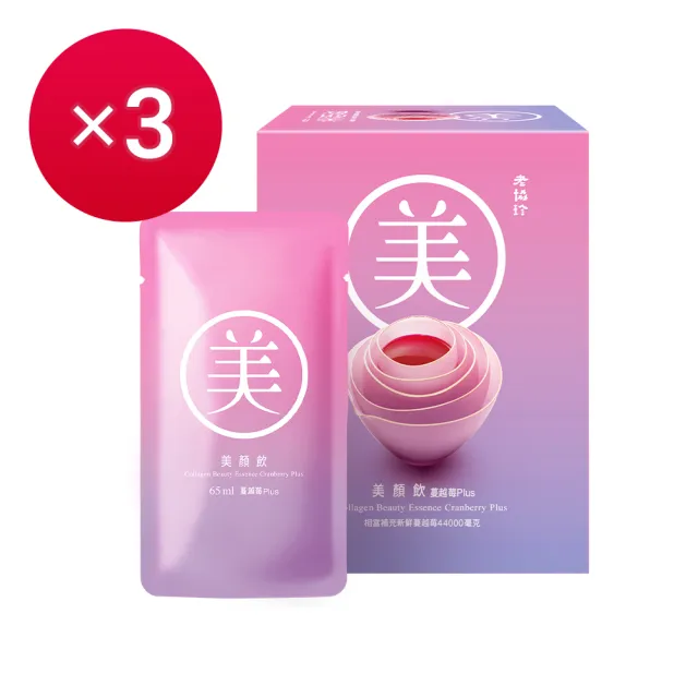 【老協珍】美顏飲 蔓越莓Plus 6入x3盒(65ml/入 張鈞甯代言 膠原蛋白飲 私密保養 送禮 中秋禮盒)