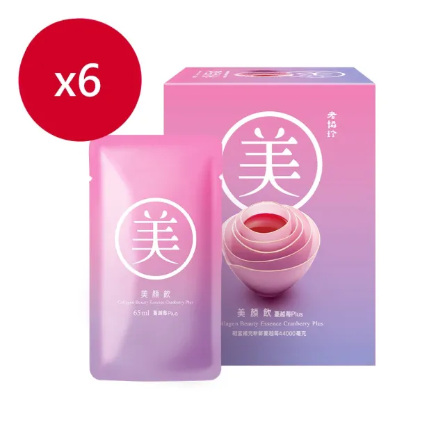 【老協珍】美顏飲 蔓越莓Plus 6入x6盒(65ml/入 張鈞甯代言 膠原蛋白飲 私密保養 送禮 中秋禮盒)