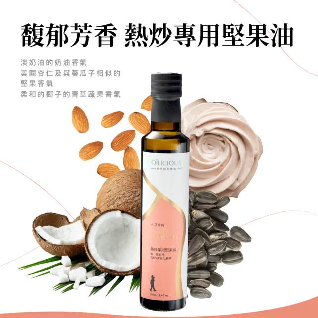 【人良油坊】食光鹽油組 熱炒堅果油250mlx3+厚藻鹽100gx2+鹽花x1(第一道初榨油 耐高溫 炒菜低油煙)