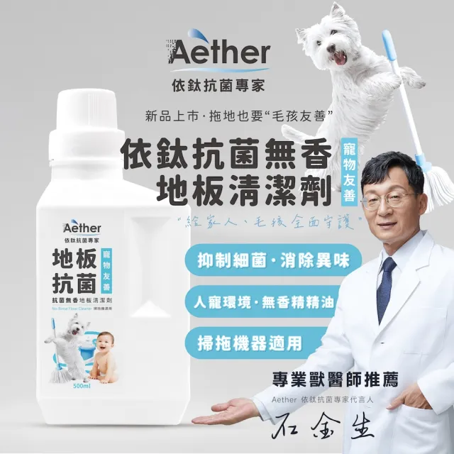 【Aether 依鈦抗菌專家】抗菌地板清潔劑-無香 500ml