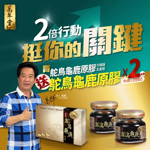 【萬年堂】鴕鳥龜鹿原膠 5盒加贈2瓶 共32瓶(高群推薦)