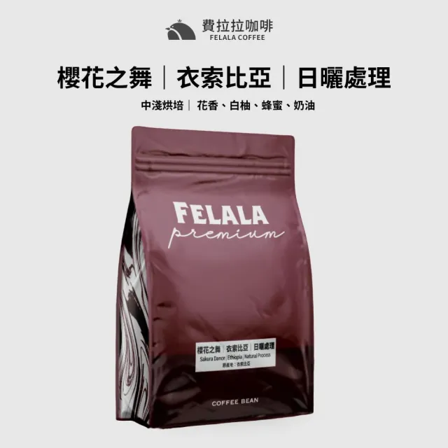 【Felala 費拉拉】櫻花之舞 衣索比亞 咖啡豆 半磅227g(日曬處理 風味:花香、白柚、蜂蜜、奶油)
