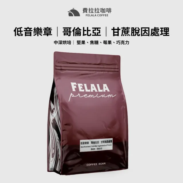 【Felala 費拉拉】低音樂章 低咖啡因 咖啡豆 半磅227g(甘蔗脫因處理、風味:堅果、焦糖、莓果、巧克力)
