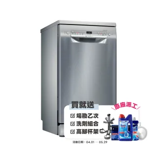 【BOSCH 博世】9人份獨立式洗碗機(SPS2IKI06X)