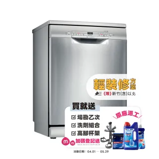 【BOSCH 博世】12人份獨立式洗碗機 輕裝修方案(SMS2ITI06X)