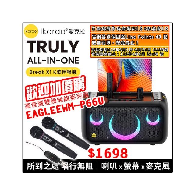 【IKARAO】愛克拉X1 一體式便攜卡拉OK機+EAGLE EWM-P66U(四麥版#卡拉ok #無線麥克風 #點唱機 #K歌機)