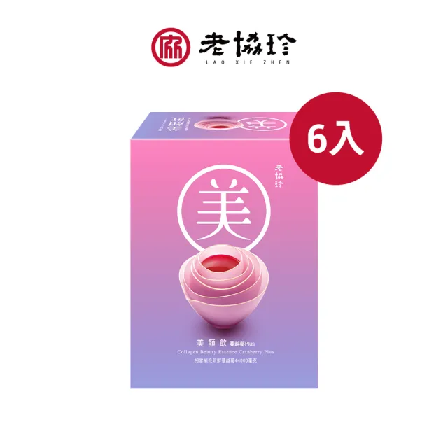 【老協珍官方直營】美顏飲 蔓越莓Plus 6入(65ml/入 張鈞甯代言 膠原蛋白飲 私密保養 送禮 中秋禮盒)
