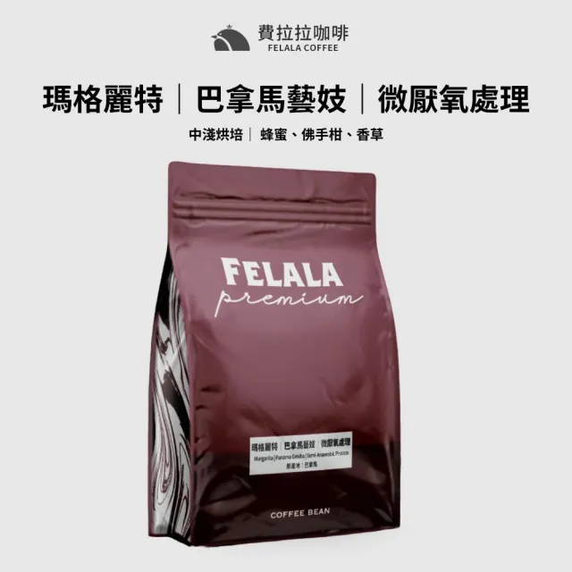 【Felala 費拉拉】格麗特 巴拿馬藝妓 微厭氧處理 精品咖啡豆 半磅227g(風味:蜂蜜、佛手柑、香草)