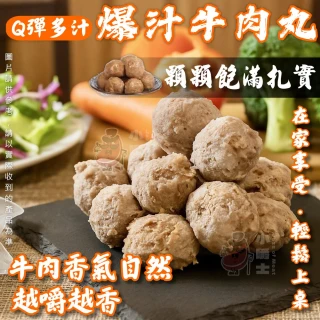【小嚼士】爆汁牛肉丸 300g 買6送3/共9包(Q彈多汁 火鍋料 火鍋湯底必備 牛肉貢丸 牛丸)