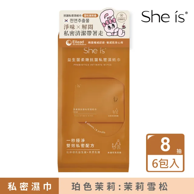 【She is】私密濕巾8抽x6包-冷杉馥木涼感/珀色茉莉(源自韓國傳統藥草科技 LAB後生元)