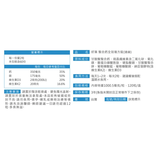 【好葉】螯合鈣全效複方錠-速崩 120錠/盒(添加CPP酪蛋白胜肽)