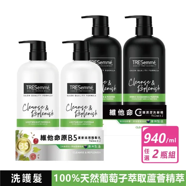 【TRESemme】2瓶組-深層清潔洗髮精、蘆薈滋潤護髮乳 多款任選(940毫升X2瓶)