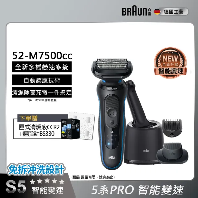 【德國百靈BRAUN】智能變速 5系列PRO免拆快洗電動刮鬍刀/電鬍刀 清潔充電座組(52-M7500CC)