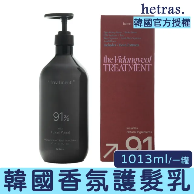 【HETRAS】韓國植萃香氛護髮乳 1013ml(護髮 胺基酸 柔順 保濕 香氛 韓國香氛 髮品)
