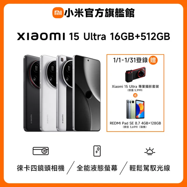 官方旗艦館【小米】Xiaomi 15 Ultra 6.73吋 5G(16G/512G/Qualcomm Snapdragon 8 Elite/5000萬鏡頭畫素)