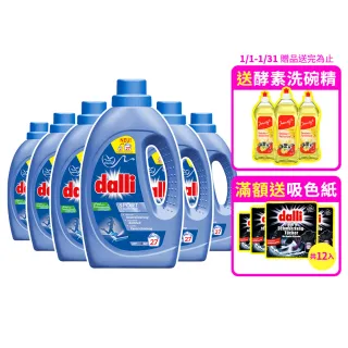 【Dalli德國達麗】超濃縮酵素洗衣精1.1Lx6入/箱(運動機能/抗敏/深色/淺色/護色/毛料/除臭/全效)