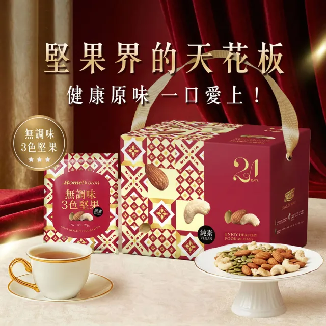 【紅布朗】21天3色堅果禮盒-無調味/鹽烤任選(隨手包 伴手禮品 送禮推薦 全素食 長輩 養生 母親節 端午節)