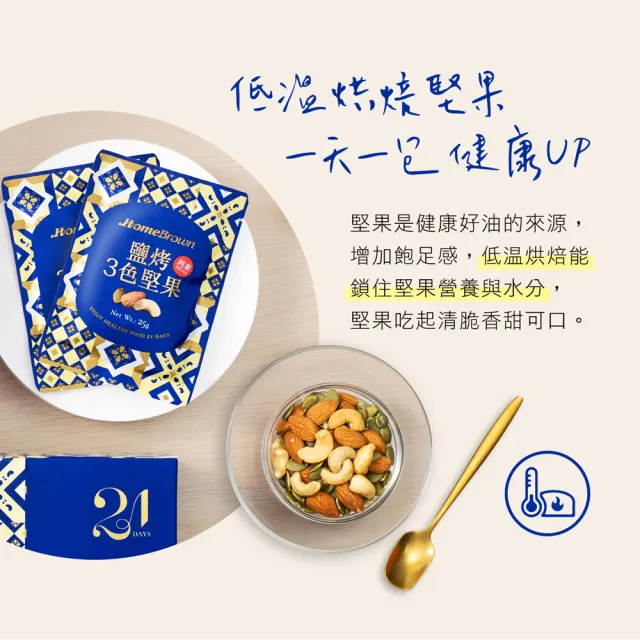 【紅布朗】21天3色堅果禮盒-無調味/鹽烤任選(隨手包 伴手禮品 送禮推薦 全素食 長輩 養生 母親節 端午節)